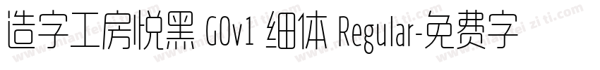 造字工房悦黑 G0v1 细体 Regular字体转换